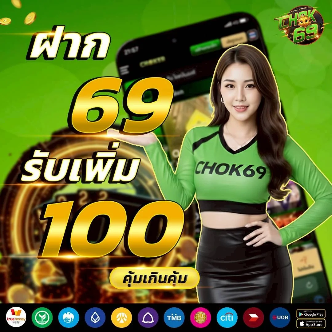 กำลังมาแรง chok69
